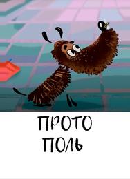 Протополь