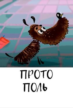 Протополь Протополь