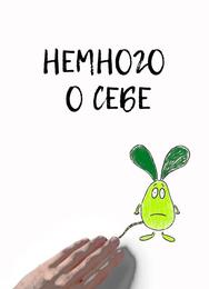 Немного о себе