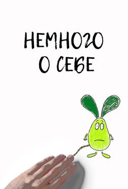 Немного о себе Немного о себе