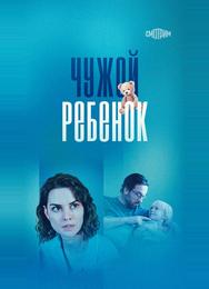 Чужой ребенок