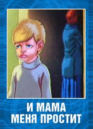 И мама меня простит