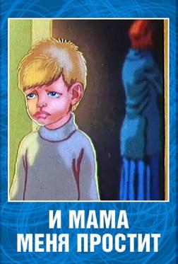 И мама меня простит И мама меня простит