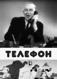 Телефон