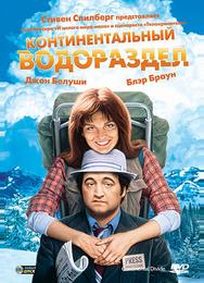 Континентальный водораздел