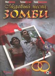 Медовый месяц зомби