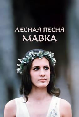 Лесная песня. Мавка Лесная песня. Мавка