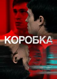 Коробка