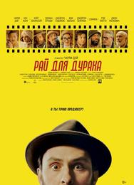 Рай для дурака