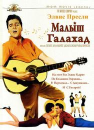 Малыш Галахад