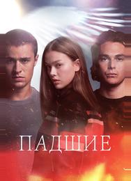 Падшие