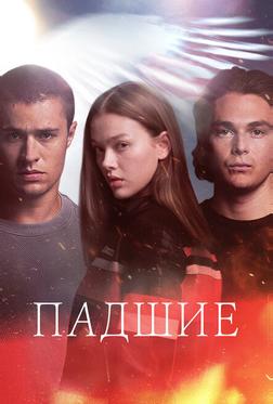 Падшие Падшие