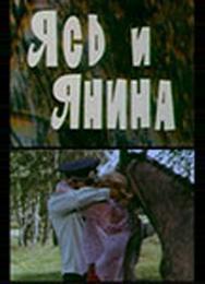 Ясь и Янина