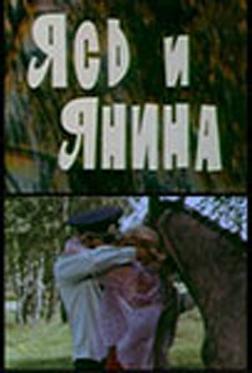 Ясь и Янина Ясь и Янина