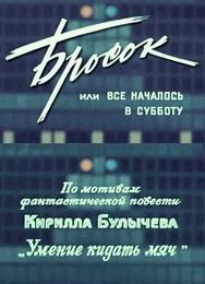 Бросок, или всё началось в субботу