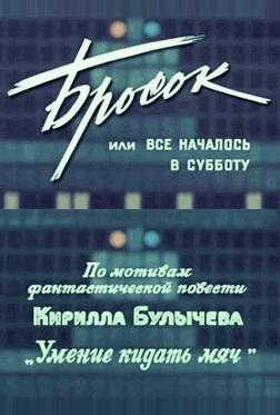 Бросок, или всё началось в субботу Бросок, или всё началось в субботу