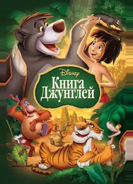 Книга джунглей