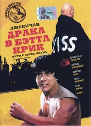 Драка в Бэттл Крик