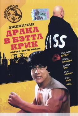Драка в Бэттл Крик Драка в Бэттл Крик