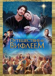 Путешествие в Вифлеем