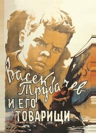 Васек Трубачев и его товарищи
