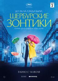 Шербургские зонтики