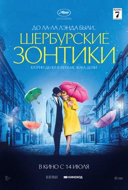 Шербургские зонтики Шербургские зонтики