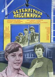 Безбилетная пассажирка