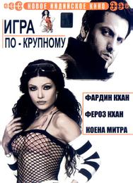 Игра по-крупному