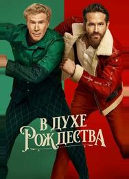 В духе Рождества