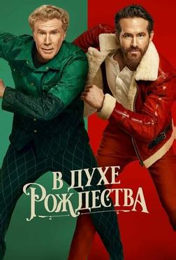 В духе Рождества В духе Рождества