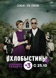 Охлобыстины