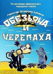 Обезьяна и черепаха