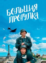 Большая прогулка