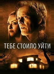 Тебе стоило уйти