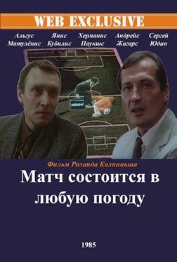 Матч состоится в любую погоду Матч состоится в любую погоду
