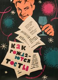 Как рождаются тосты