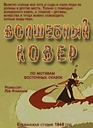 Волшебный ковер