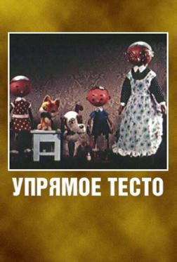 Упрямое тесто Упрямое тесто
