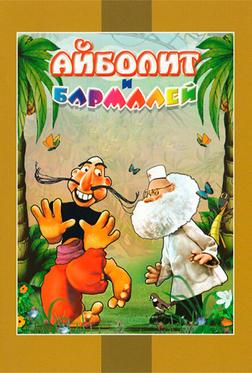 Айболит и Бармалей Айболит и Бармалей