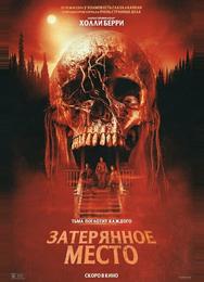 Затерянное место