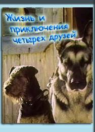 Жизнь и приключения четырех друзей