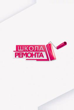 Школа ремонта Школа ремонта