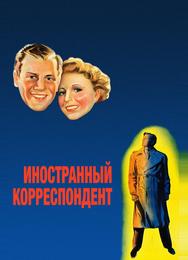 Иностранный корреспондент