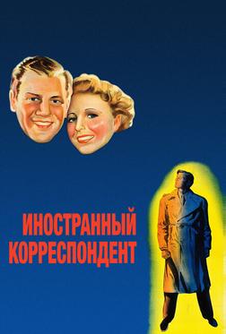 Иностранный корреспондент