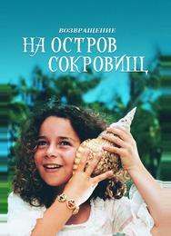 Возвращение на остров сокровищ
