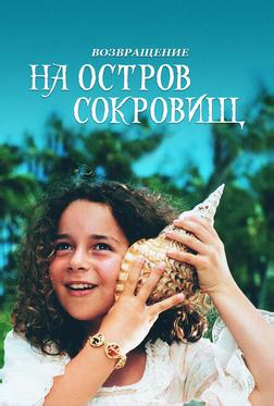 Возвращение на остров сокровищ Возвращение на остров сокровищ