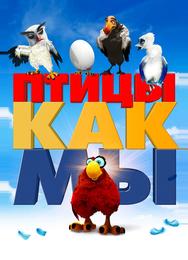 Птицы, как мы