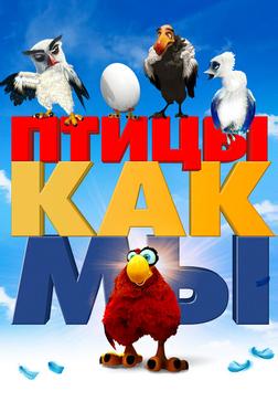 Птицы, как мы Птицы, как мы