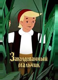 Заколдованный мальчик